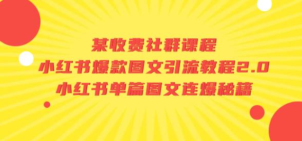 某收费社群课程:小红书爆款图文引流教程2.0+小红书单篇图文连爆秘籍