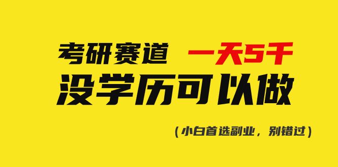 (10758期)考研赛道一天5000+,没有学历可以做!