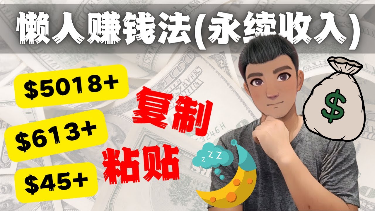 如何靠复制粘贴6000+美金永续收入的项目(懒人赚钱法)
