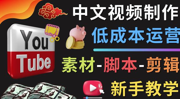 YOUTUBE中文视频制作低成本运营:素材-脚本-剪辑新手教学
