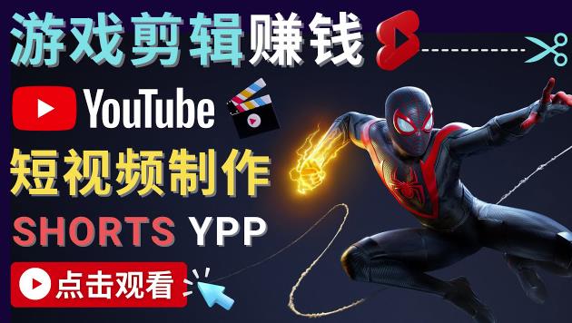 录制剪辑游戏短视频赚钱-快速开通Youtube Shorts广告获利!