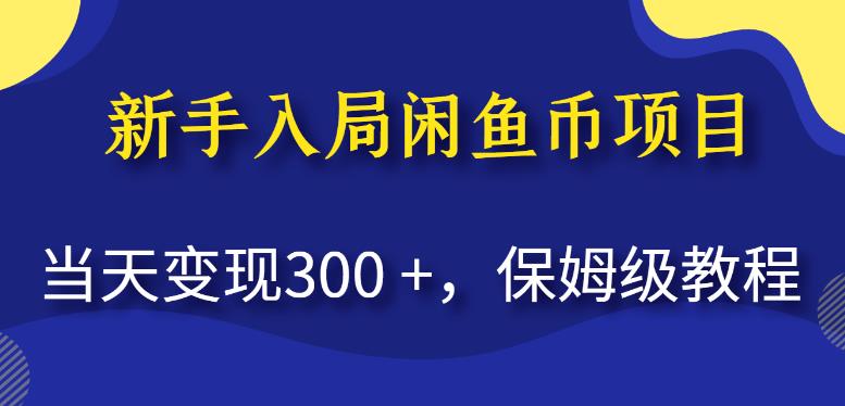 新手入局闲鱼币项目,当天变现300+,保姆级教程【揭秘】