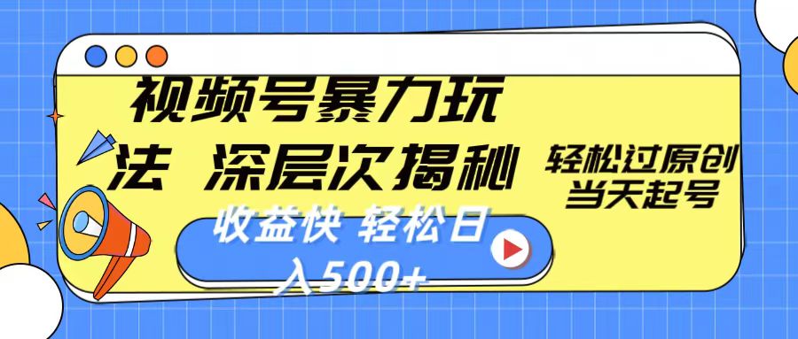(10772期)视频号暴力玩法,深层次揭秘,轻松过原创,当天起号,收益快,轻松日入500+