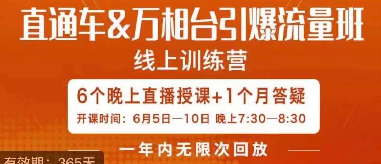 直通车&万相台引爆流量班,6天打通你开直通车·万相台的任督二脉