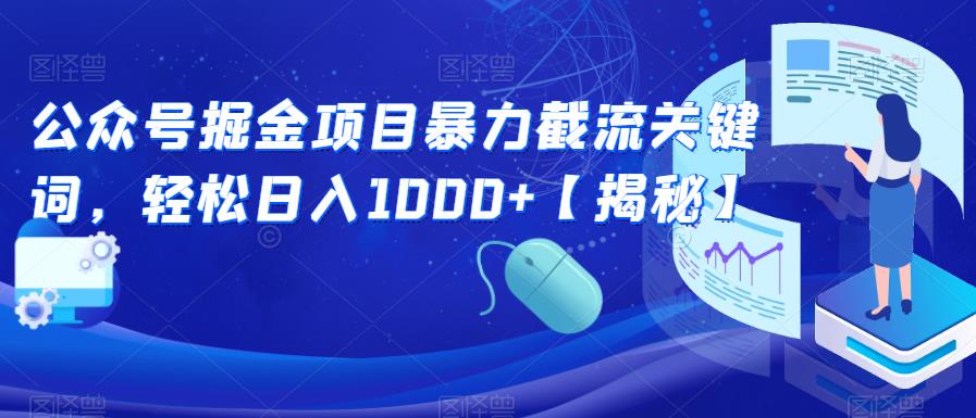 公众号掘金项目暴力截流关键词,轻松日入1000+【揭秘】