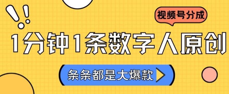 2024最新不露脸超火视频号分成计划,数字人原创日入3000+【揭秘】