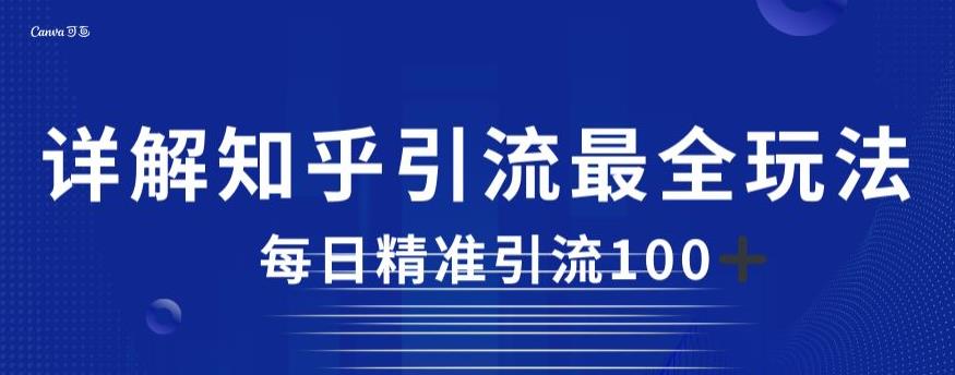详解知乎引流最全玩法,每日精准引流100+【揭秘】