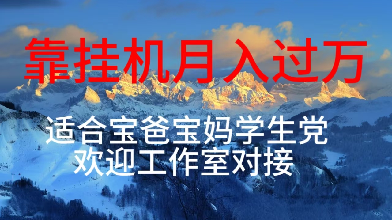 (10714期)每天躺着日入几百挂机项目,适合宝爸宝妈学生党工作室对接