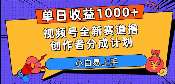 单日收益1000+,视频号全新赛道撸创作者分成计划,小白易上手【揭秘】