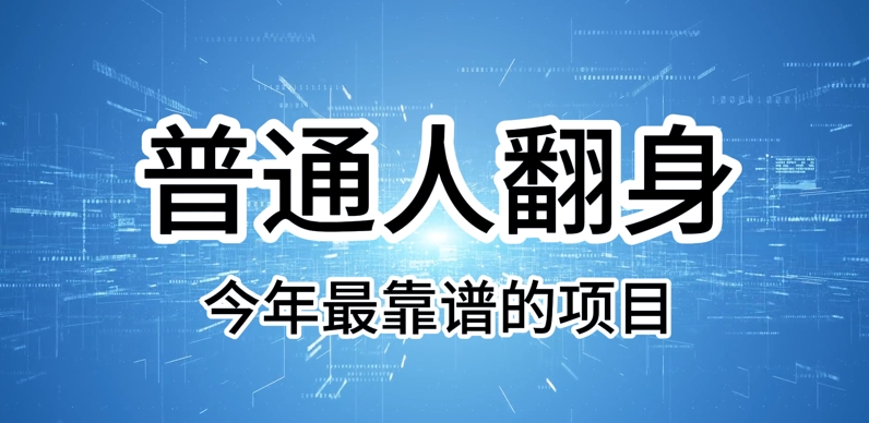 普通人翻身，今年最靠谱的项目，没有门槛，轻松可以月入过W【揭秘】