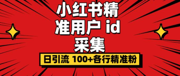 小白都会用的小红书精准用户id采集器日引流精准粉可达到100+(软件+教程)