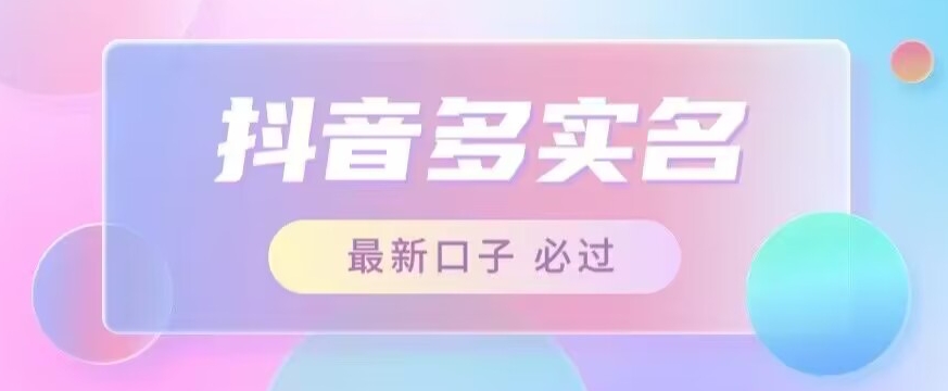 接单日入500+,最新抖音号多实名教程,自测