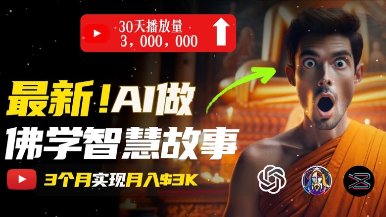 无需露脸,用AI创造治愈系佛学视频,轻松月入过w