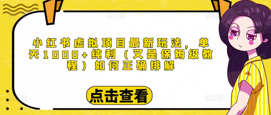 小红书虚拟项目最新玩法,单天1000+纯利(又是保姆级教程文档)