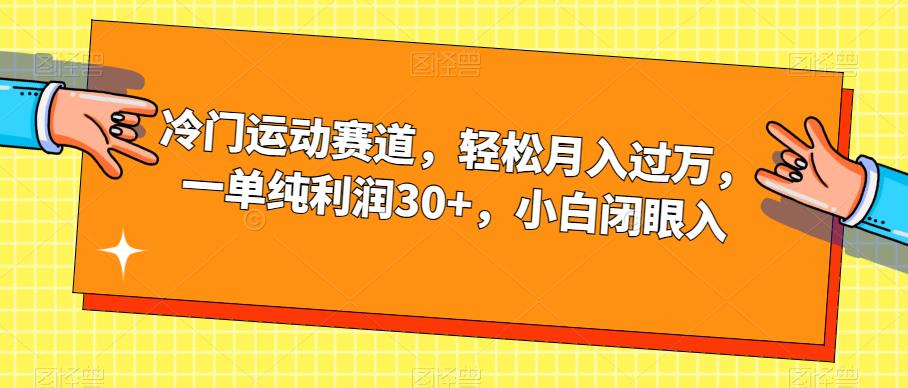 冷门运动赛道,轻松月入过万,一单纯利润30+,小白闭眼入【揭秘】