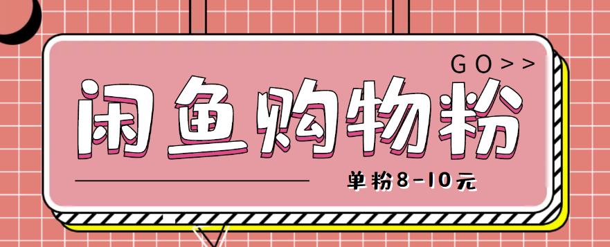 闲鱼购物粉回收项目,单粉8-10元,有手机就能干