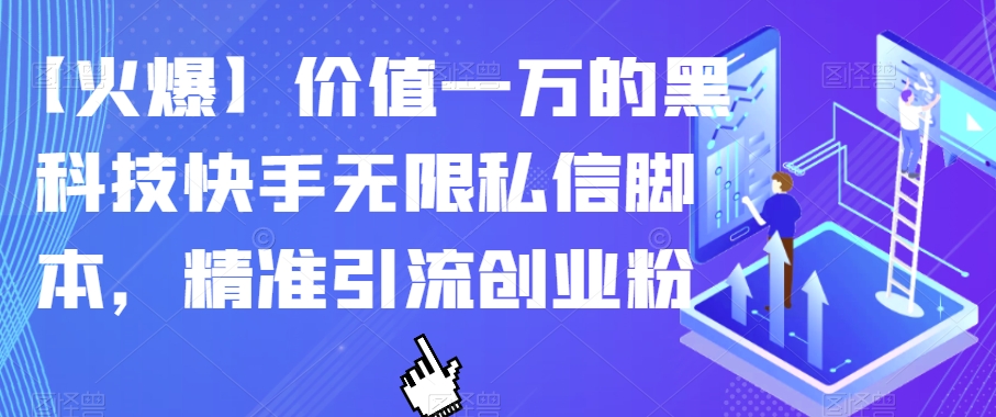 【火爆】价值一万的黑科技快手无限私信脚本,精准引流创业粉