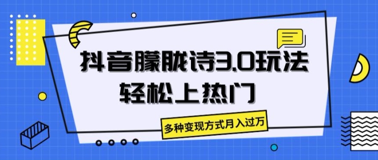 抖音朦胧诗3.0.轻松上热门,多种变现方式月入过万