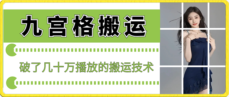 最新九宫格搬运,十秒一个作品,破了几十万播放的搬运技术【揭秘】