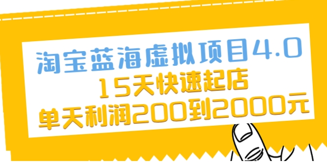 淘宝蓝海虚拟项目4.0,15天快速起店,单天利润200到2000元