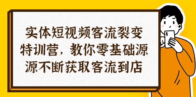 (10904期)实体-短视频客流 裂变特训营,教你0基础源源不断获取客流到店(29节)