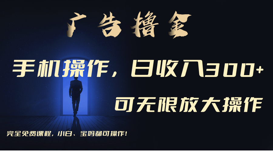 (11123期)利用手机刷广告,不用养机,单机收益30+无上限 可批量复制扩大(无需账号