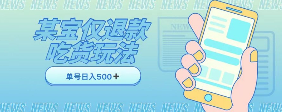 外卖收费1688的某宝仅退款撸货项目,单号可以日入300?详情玩法及流程【仅揭秘】