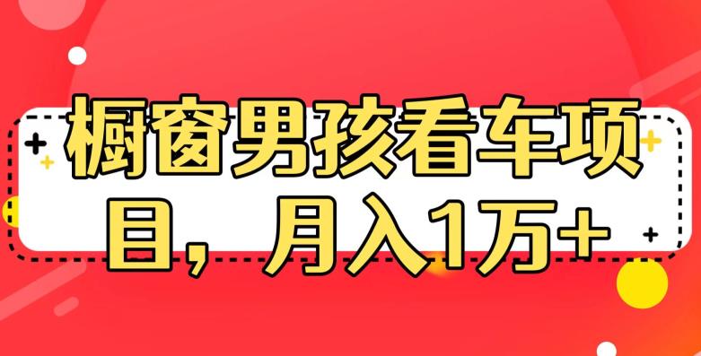 定制橱窗男孩看车图片,月入1W+【揭秘】