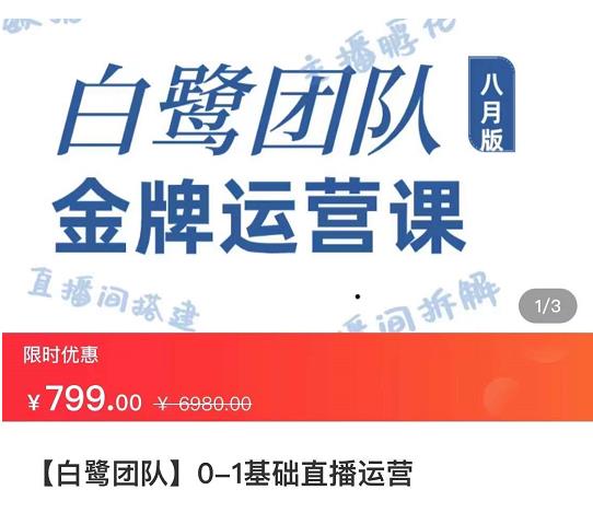 白鹭团队金牌运营课八月版,0-1基础直播运营,专注直播运营
