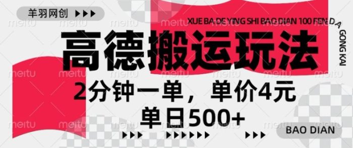 高德地图搬运，一单2分钟，收益4元，日入几张