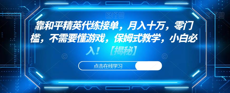 靠和平精英代练接单,月入十万,零门槛,不需要懂游戏,保姆式教学,小白必入!【揭秘】