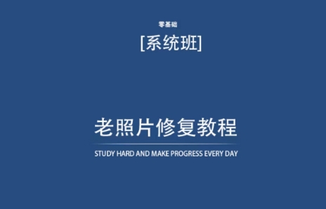 老照片修复教程(带资料),再也不用去照相馆修复了!
