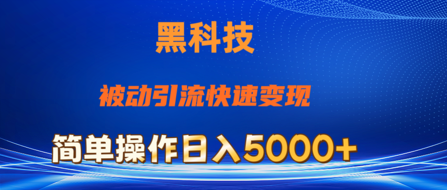 (11179期)抖音黑科技,被动引流,快速变现,小白也能日入5000+最新玩法