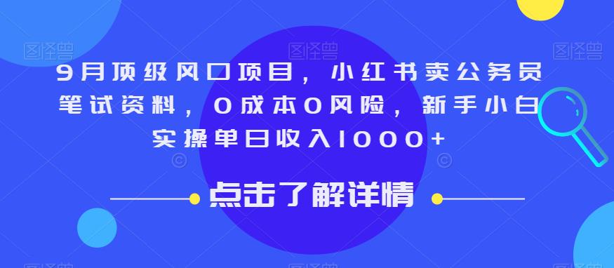9月顶级风口项目,小红书卖公务员笔试资料,0成本0风险,新手小白实操单日收入1000+【揭秘】