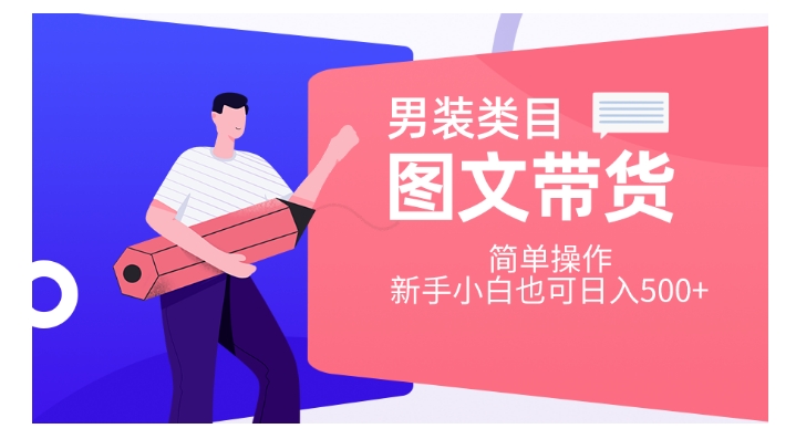 男装类目图文带货,简单操作,新手小白也可日入500+【揭秘】