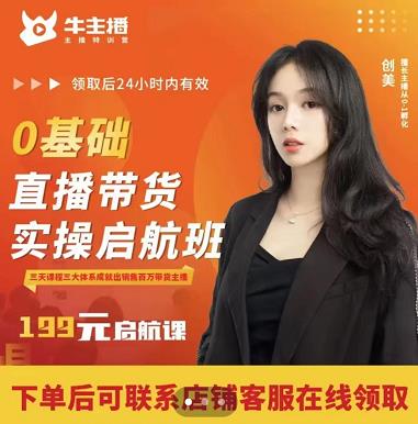 牛主播创美0基础直播带货实操启航班,直播带货从0-1(详细流程)