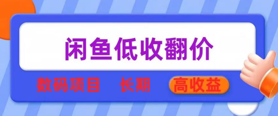 闲鱼低收翻价数码暴利项目,长期高收益【揭秘】
