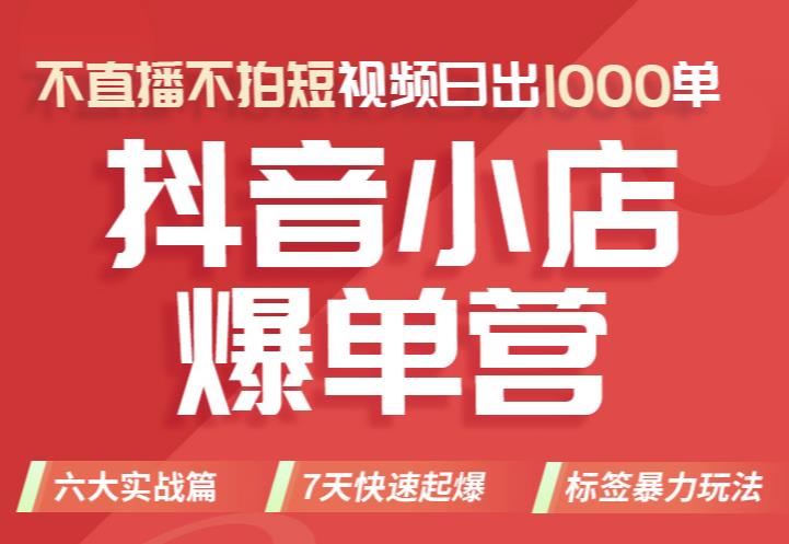 推易电商·2022年抖音小店爆单营【更新11月】,不直播,不拍短视频,日出1000单