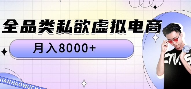 全品类私域虚拟电商,月入8000+