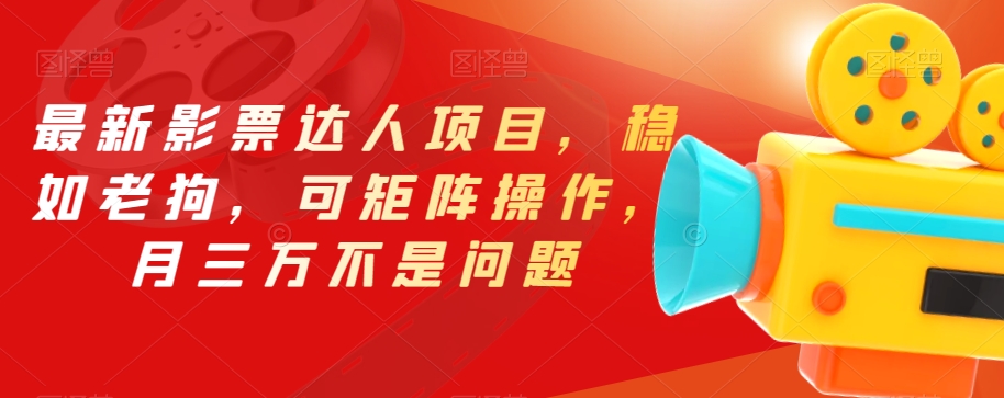 最新影票达人项目,稳如老狗,可矩阵操作,月三万不是问题【揭秘】