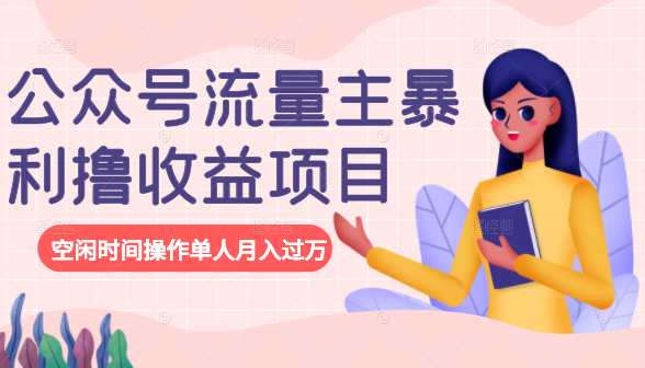 公众号流量主暴利撸收益项目,空闲时间操作单人月入过万
