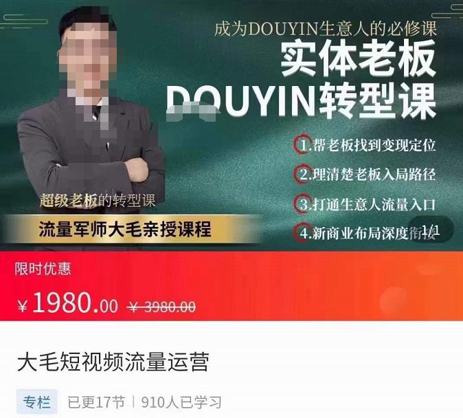 大毛短视频流量运营,?实体老板抖音转型课,?成为抖音生意人的必修课