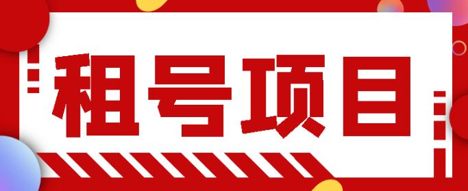 王者吃鸡cf租号项目,每天稳定几十,号多工作室无限放大