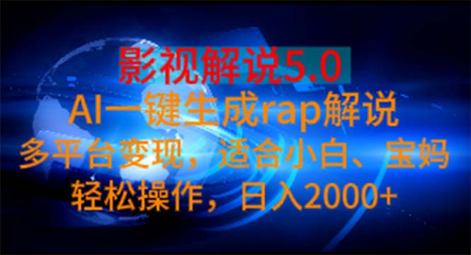 (11219期)影视解说5.0 AI一键生成rap解说 多平台变现,适合小白,日入2000+