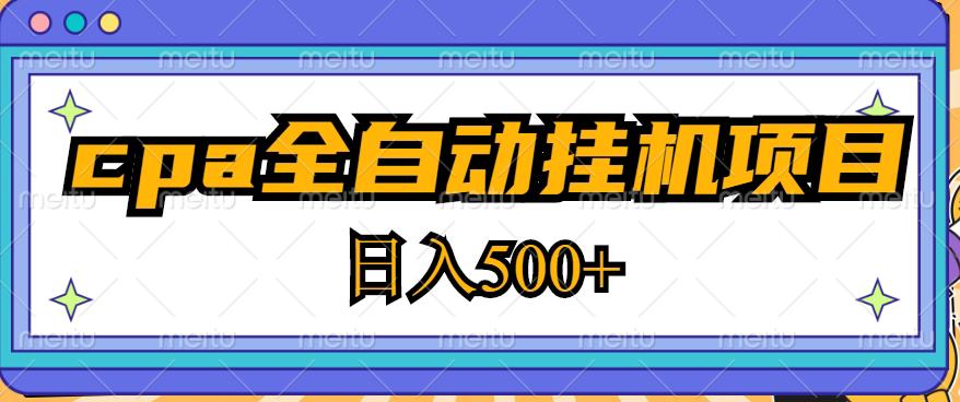 2023最新cpa全自动挂机项目,玩法简单,轻松日入500+【教程+软件】