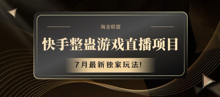 快手整蛊游戏直播项目,7月最新独家玩法