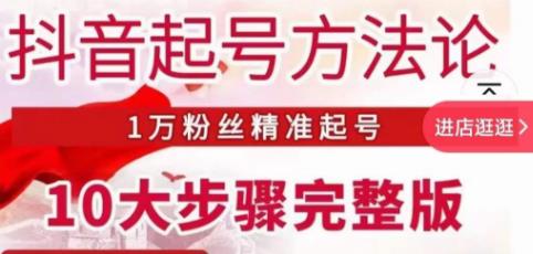 王泽旭·抖音起号方法论,?1万粉丝精准起号10大步骤完整版