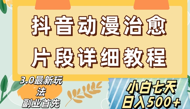 抖音热门赛道动漫片段详细制作课程,小白日入500+【揭秘】