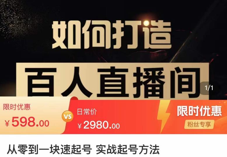 莫小可·从零到一快速起号实战起号方法,如何打造百人直播间(全套课程+课件)