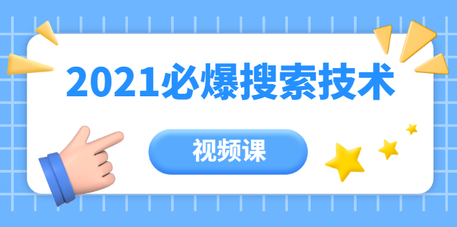 齐论教育·2021年百分百必爆搜索流量技术(价值999元-视频课)